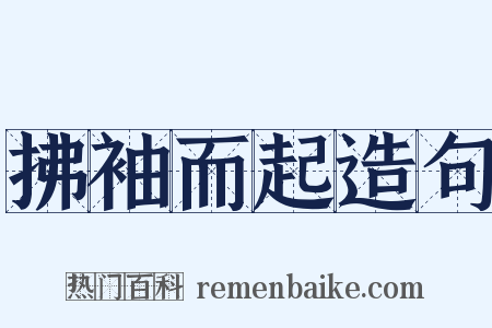 拂袖而起造句是什么意思的图片